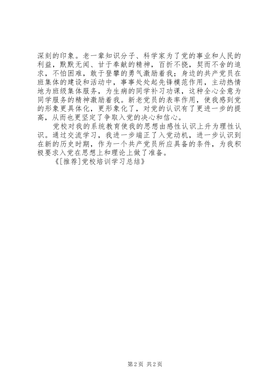 党校培训学习总结 (11)_第2页