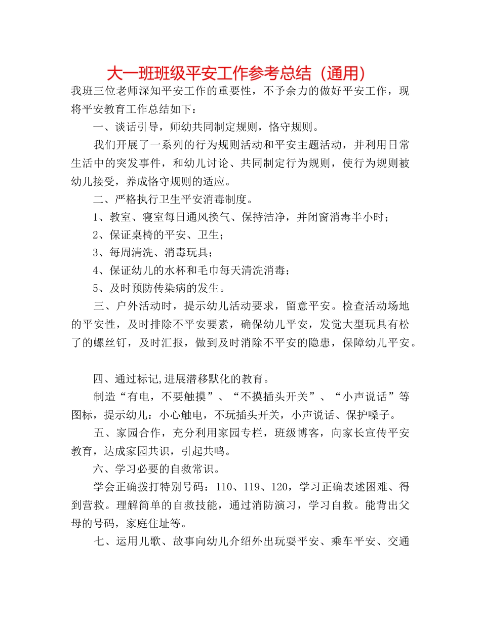 大一班班级安全工作参考总结（通用） _第1页