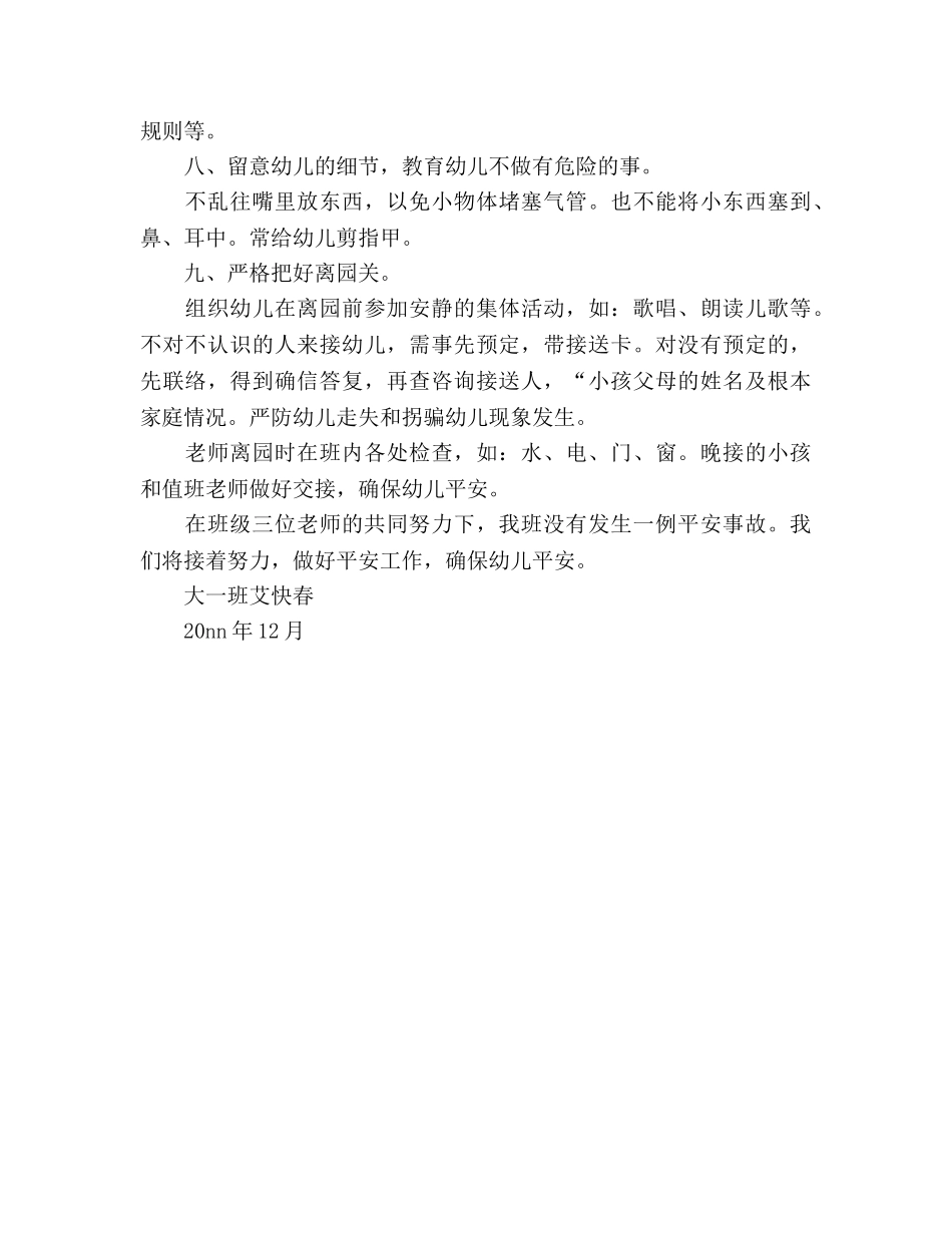 大一班班级安全工作参考总结（通用） _第2页