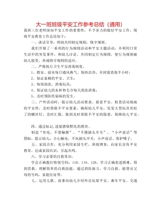 大一班班级安全工作参考总结（通用） 