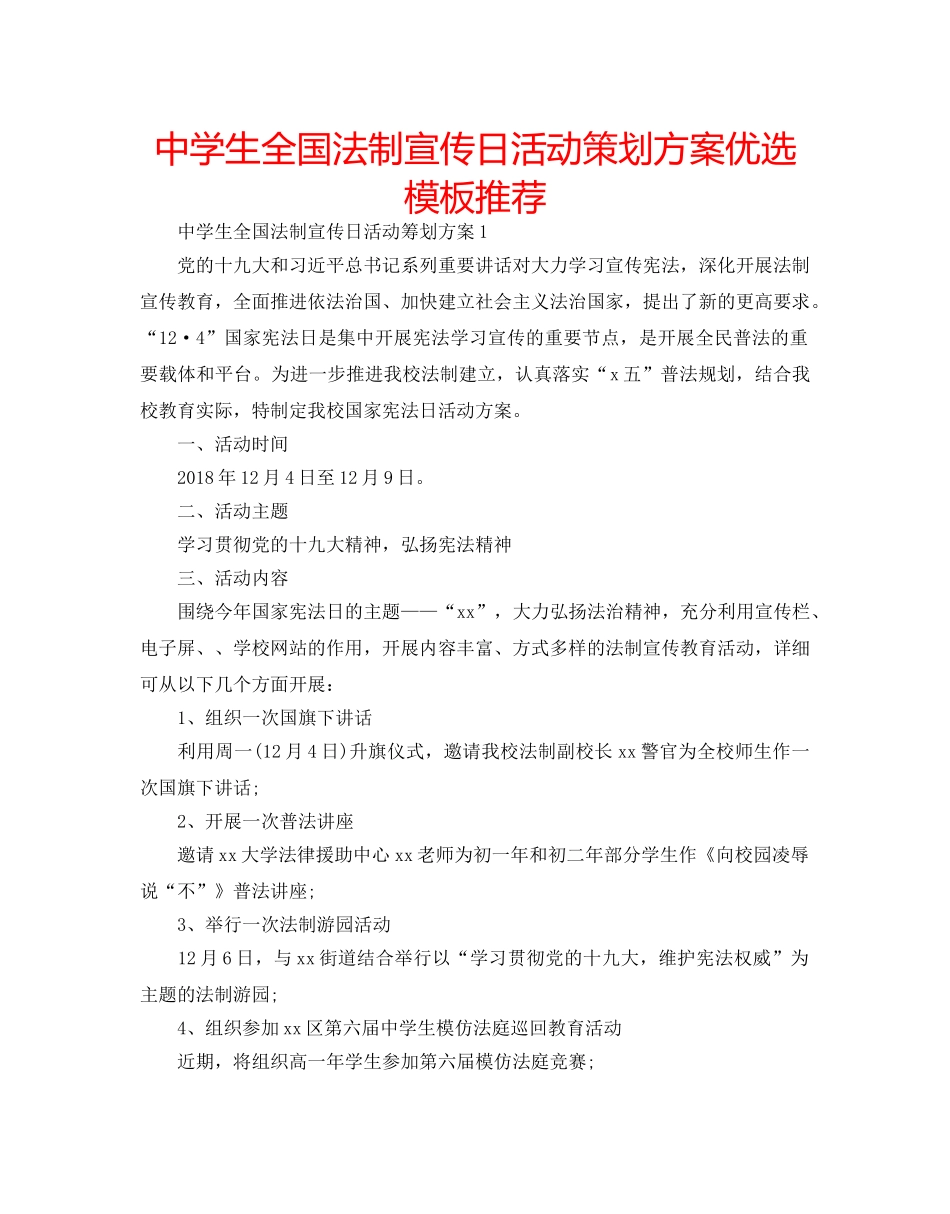 中学生全国法制宣传日活动策划方案优选模板推荐 _第1页