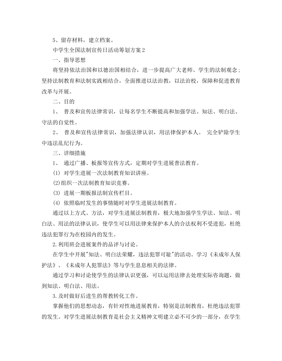 中学生全国法制宣传日活动策划方案优选模板推荐 _第3页