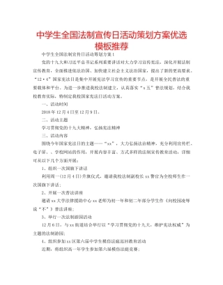 中学生全国法制宣传日活动策划方案优选模板推荐 