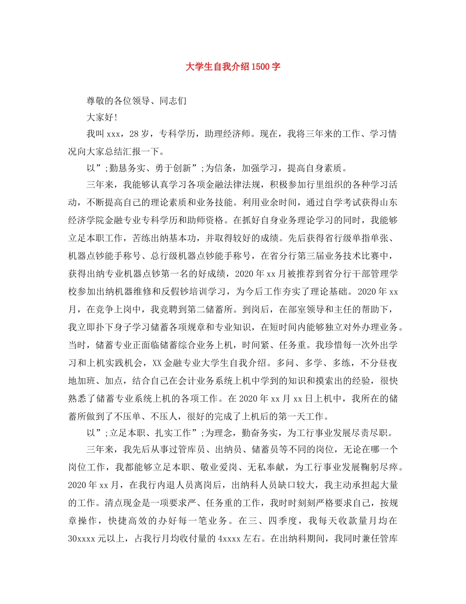 大学生自我介绍1500字 _第1页