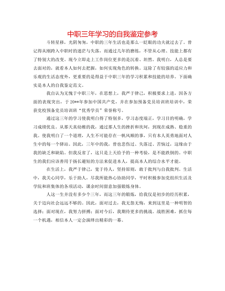 中职三年学习的自我鉴定参考 _第1页
