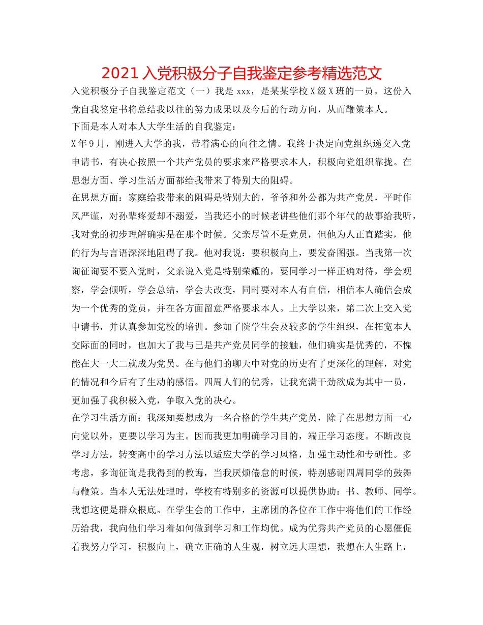 2024入党积极分子自我鉴定参考精选范文 _第1页