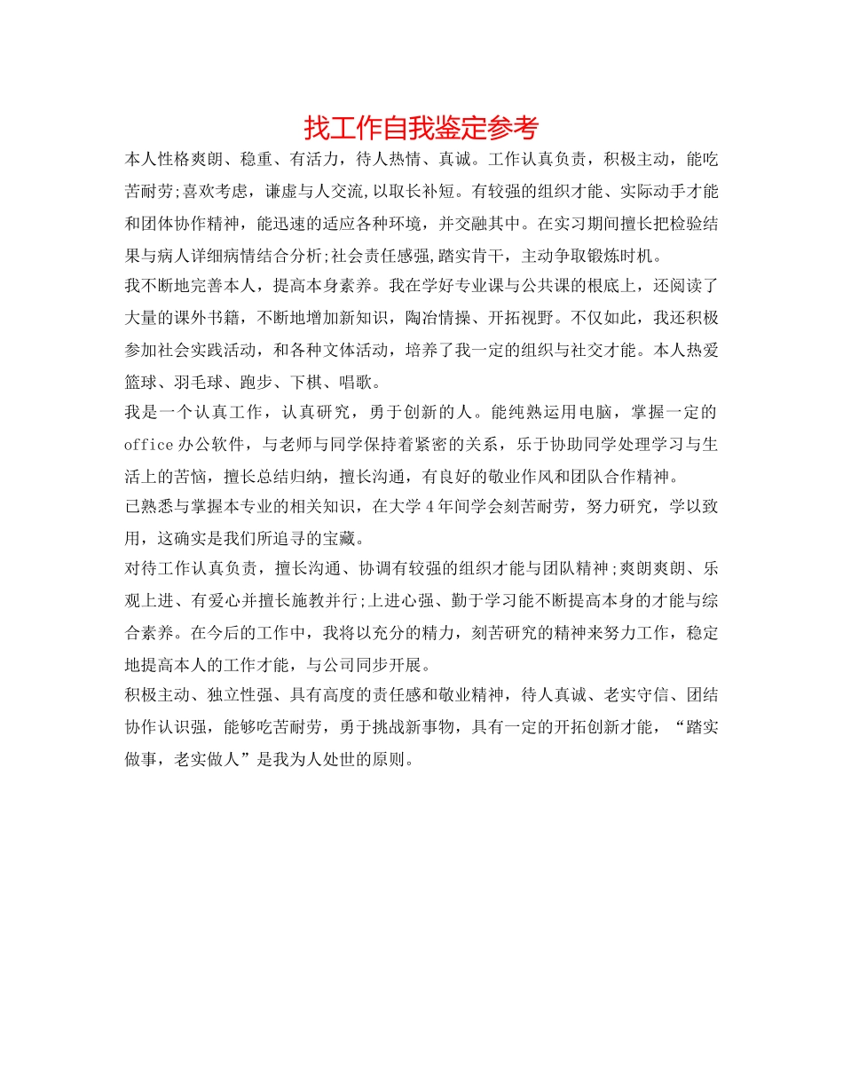 找工作自我鉴定参考 _第1页