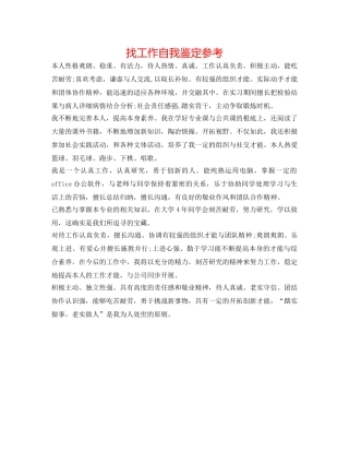 找工作自我鉴定参考 