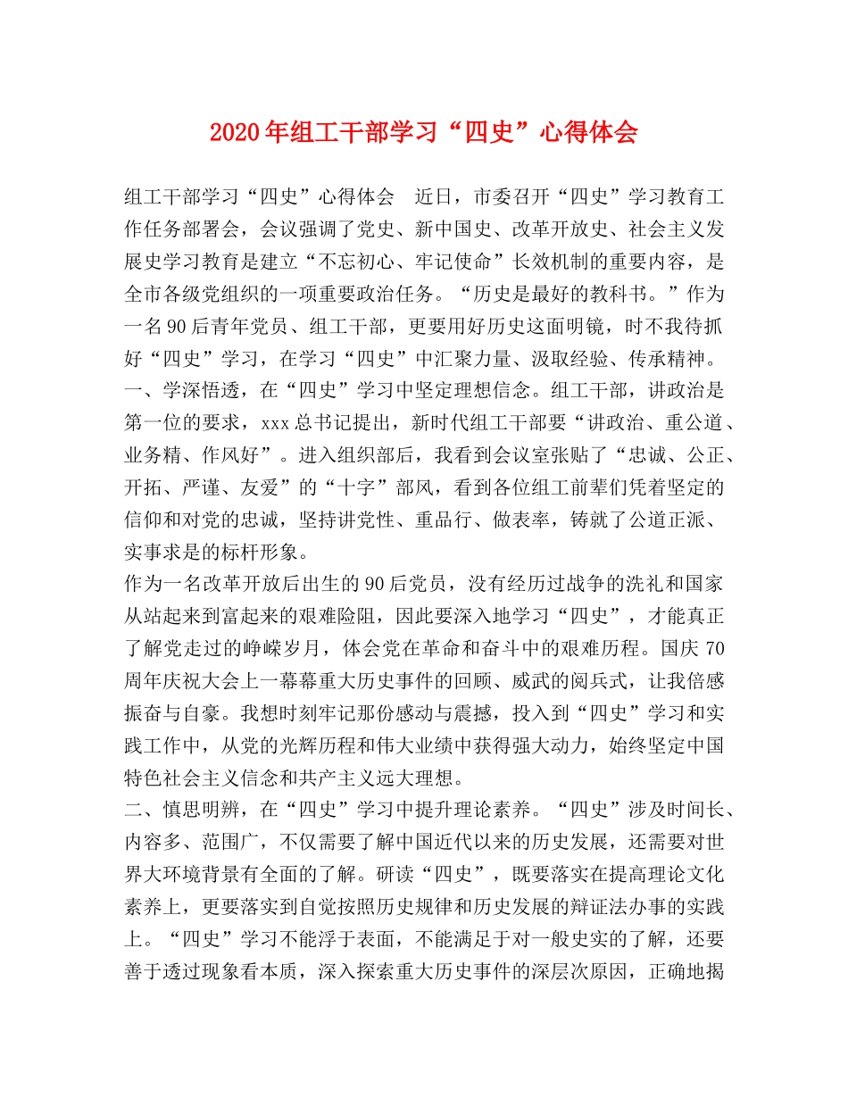 2024年组工干部学习“四史”心得体会 _第1页