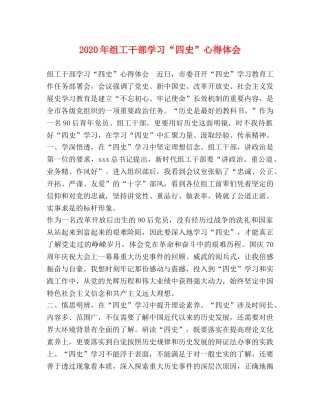 2024年组工干部学习“四史”心得体会 