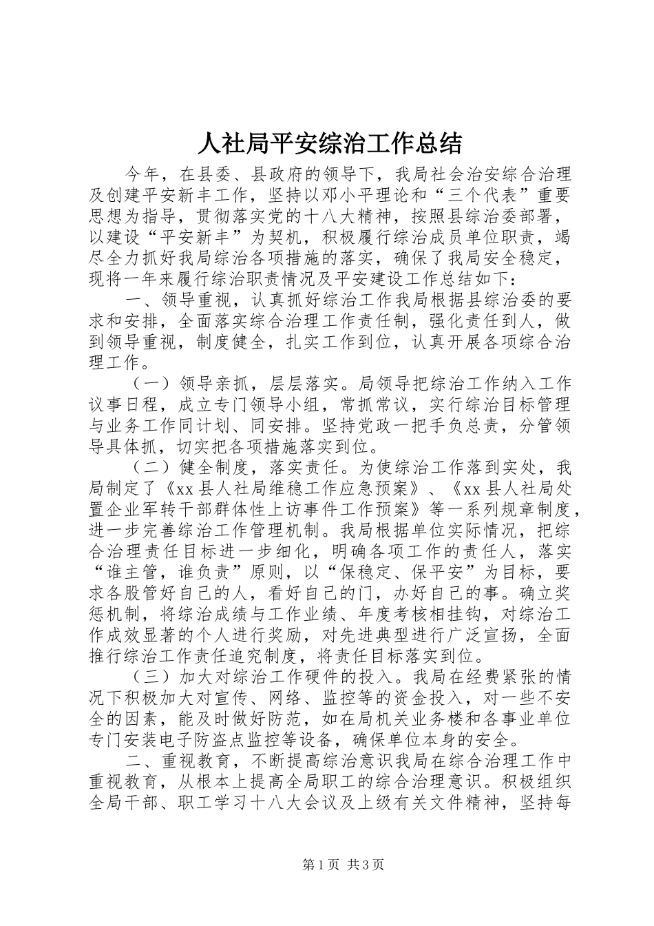 人社局平安综治工作总结_第1页
