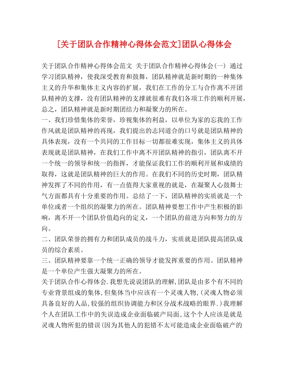 [关于团队合作精神心得体会范文]团队心得体会 _第1页