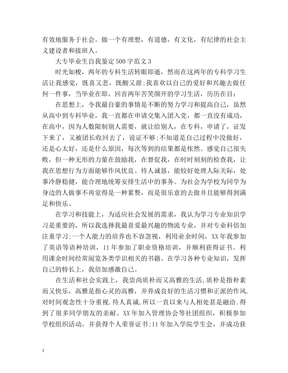 大专毕业生自我鉴定500「篇」 _第3页