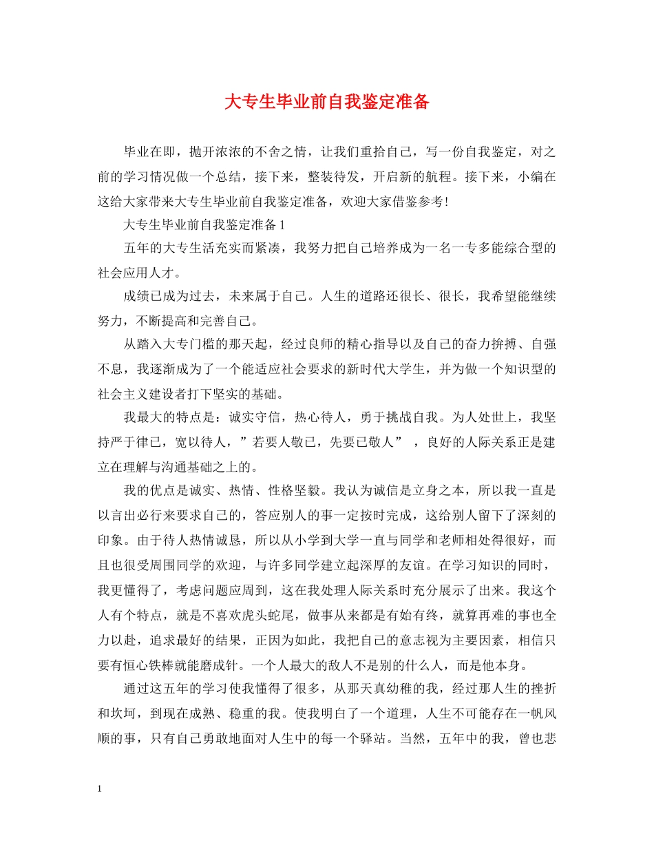 大专生毕业前自我鉴定准备 _第1页