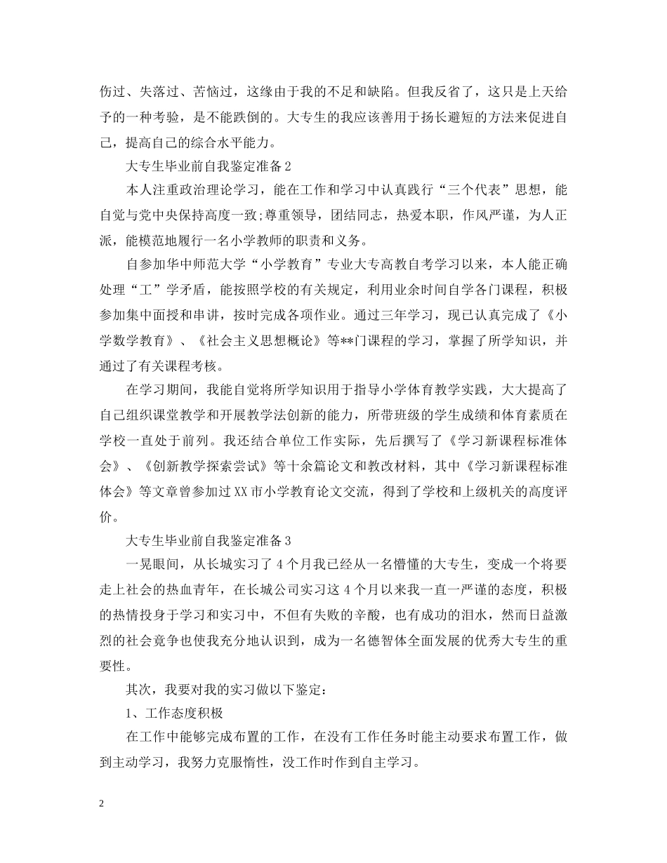 大专生毕业前自我鉴定准备 _第2页