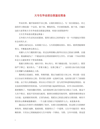 大专生毕业前自我鉴定准备 