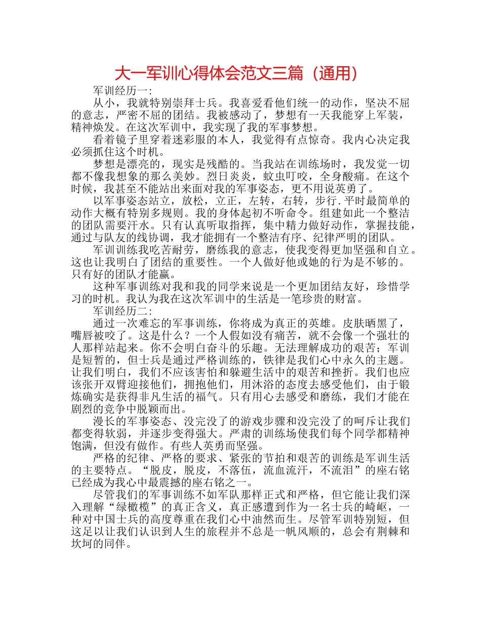大一军训心得体会范文三篇（通用） _第1页