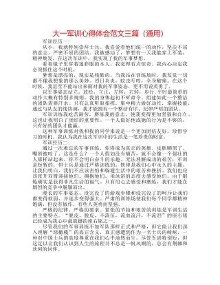 大一军训心得体会范文三篇（通用） 