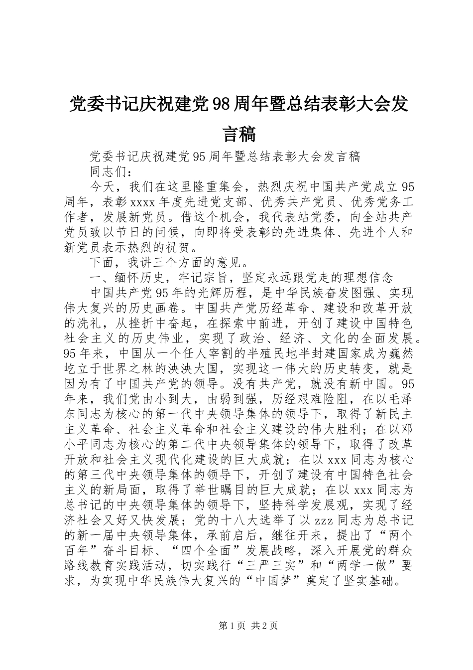 党委书记庆祝建党98周年暨总结表彰大会发言稿_第1页