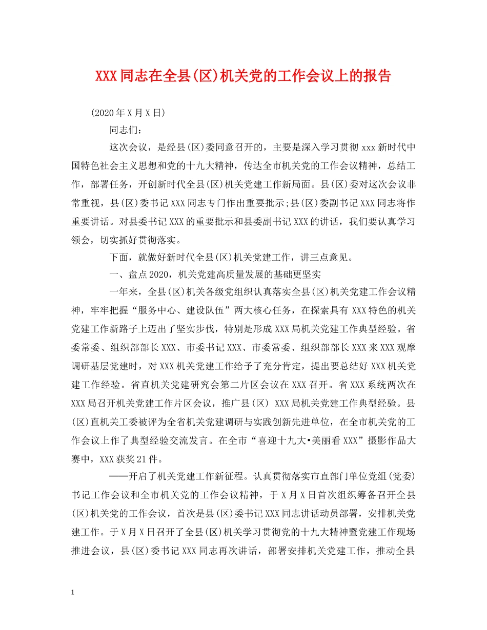 XXX同志在全县(区)机关党的工作会议上的报告 _第1页