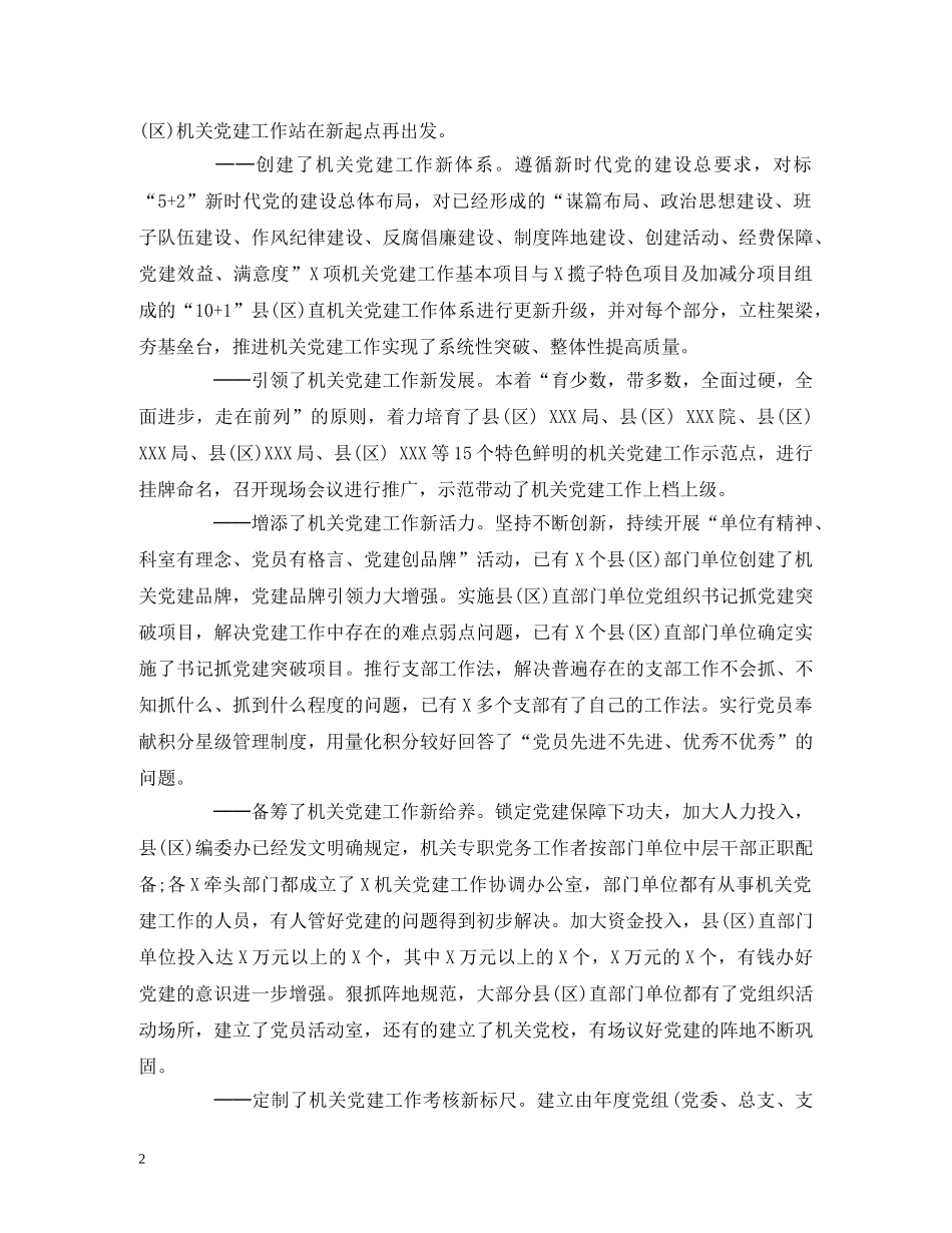 XXX同志在全县(区)机关党的工作会议上的报告 _第2页