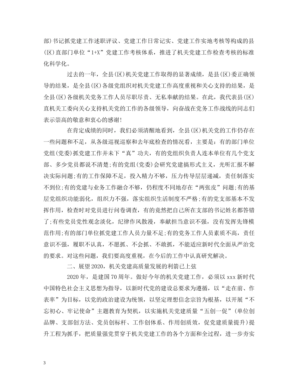 XXX同志在全县(区)机关党的工作会议上的报告 _第3页