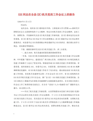 XXX同志在全县(区)机关党的工作会议上的报告 