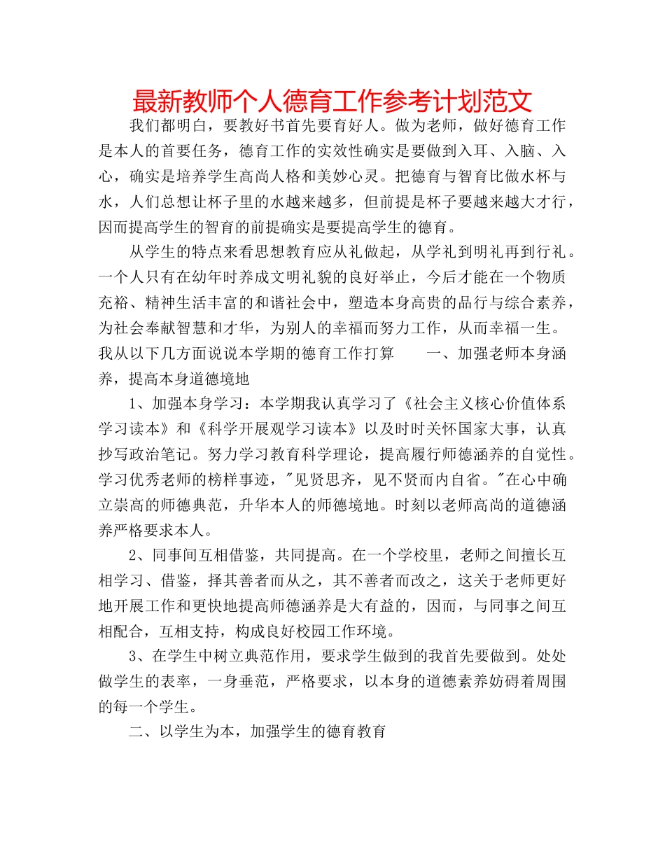 最新教师个人德育工作参考计划范文 _第1页