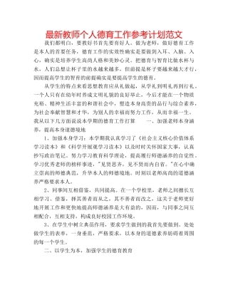 最新教师个人德育工作参考计划范文 