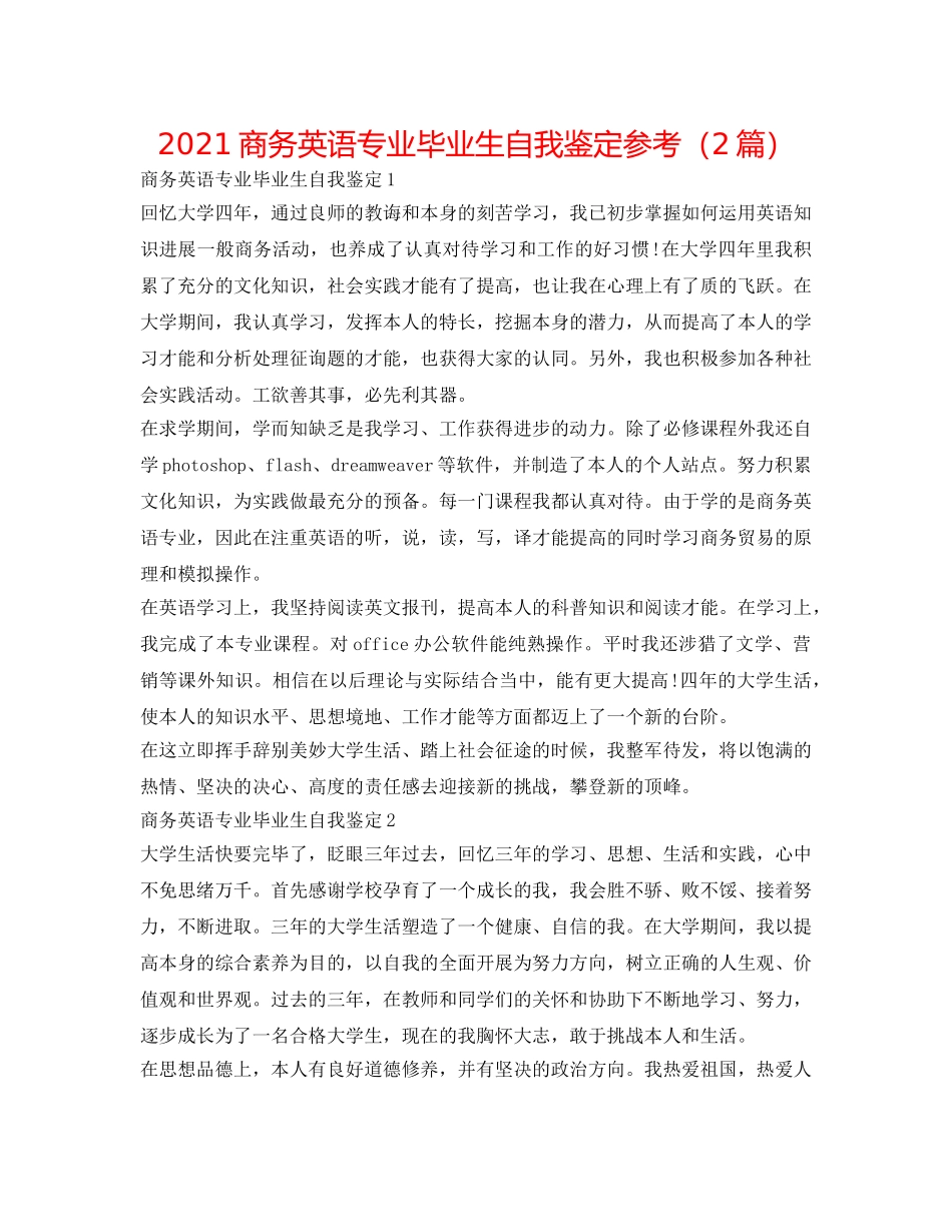 2024商务英语专业毕业生自我鉴定参考（2篇） _第1页