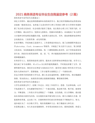 2024商务英语专业毕业生自我鉴定参考（2篇） 