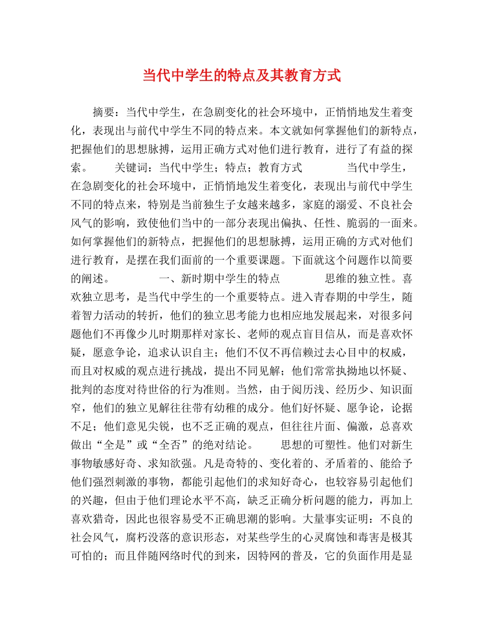 当代生的特点及其教育方式 _第1页