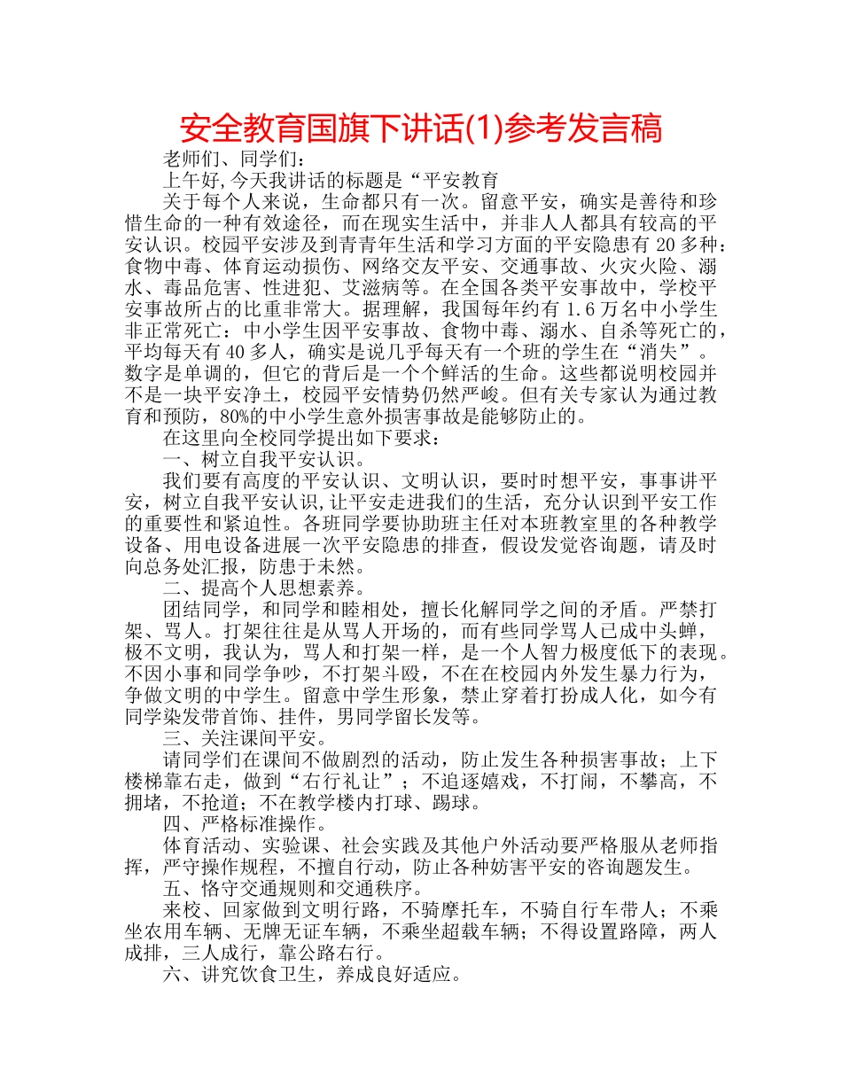安全教育国旗下讲话(1)参考发言稿 _第1页
