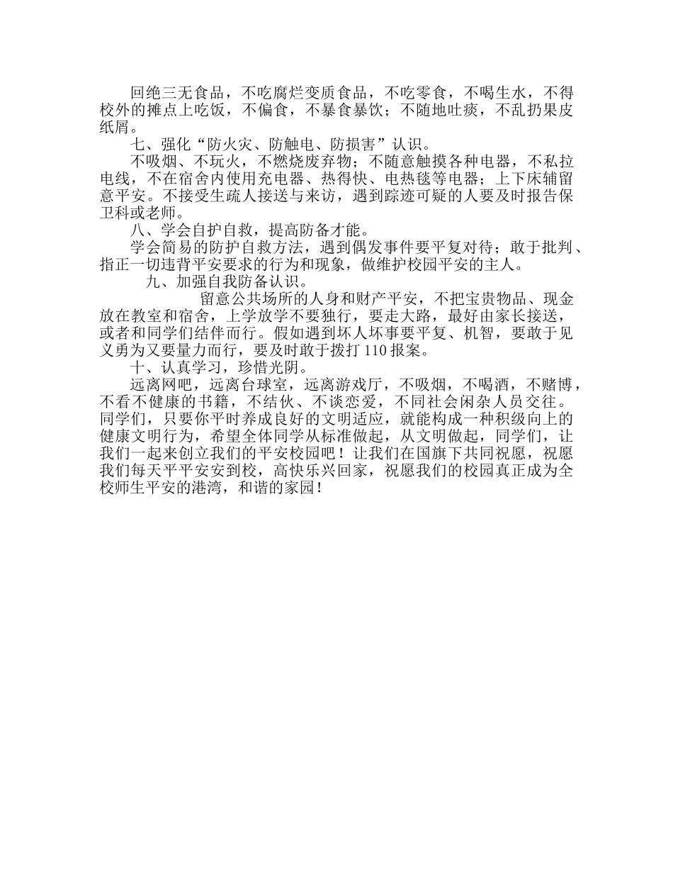 安全教育国旗下讲话(1)参考发言稿 _第2页
