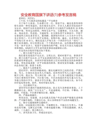 安全教育国旗下讲话(1)参考发言稿 