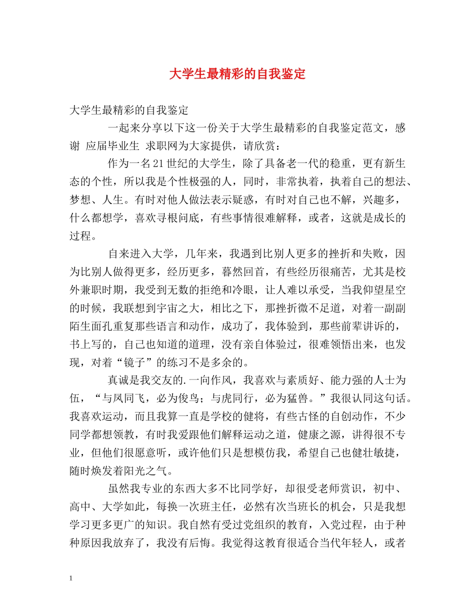 大学生最精彩的自我鉴定 _第1页