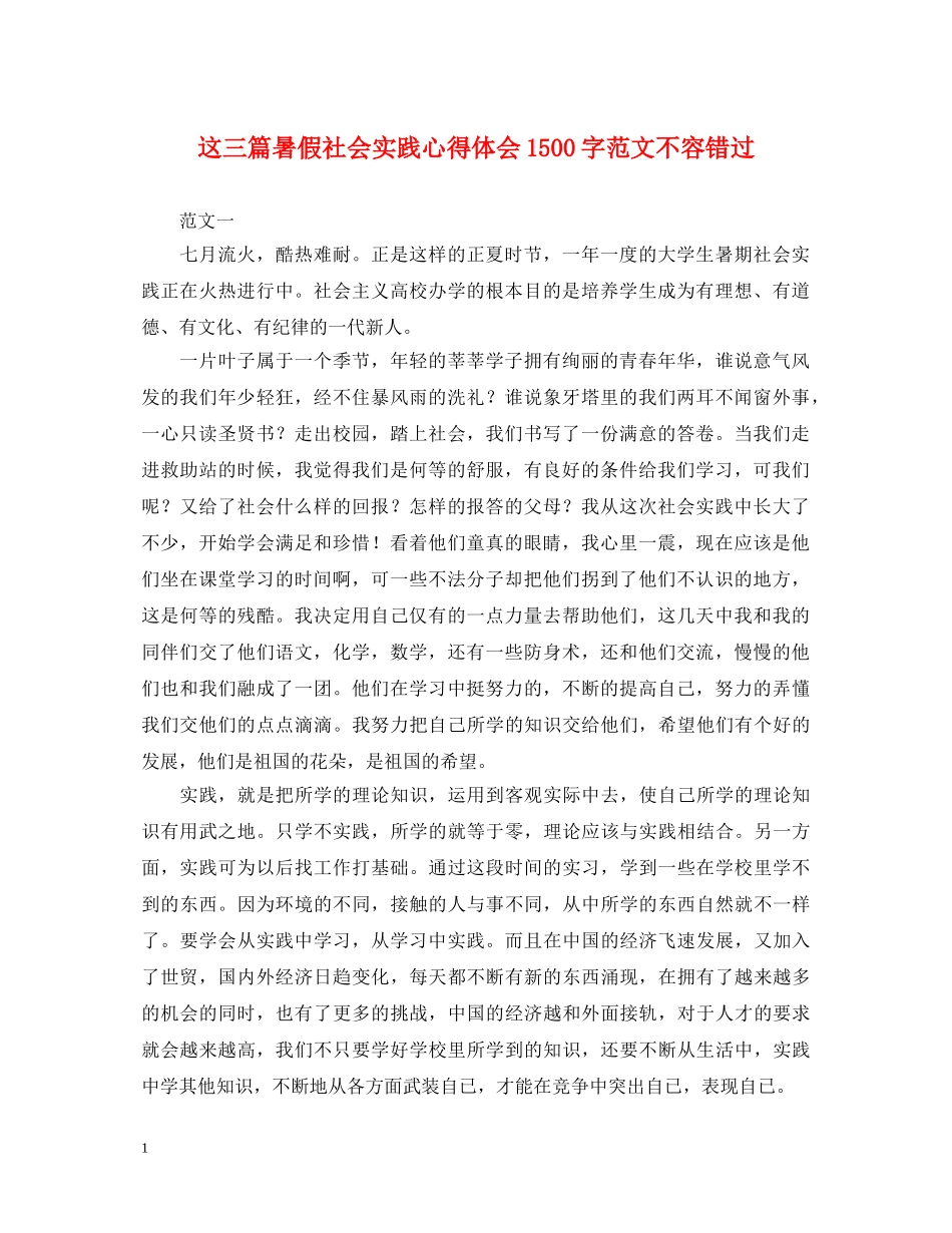 这三篇暑假社会实践心得体会1500字范文不容错过 _第1页