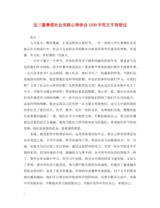 这三篇暑假社会实践心得体会1500字范文不容错过 