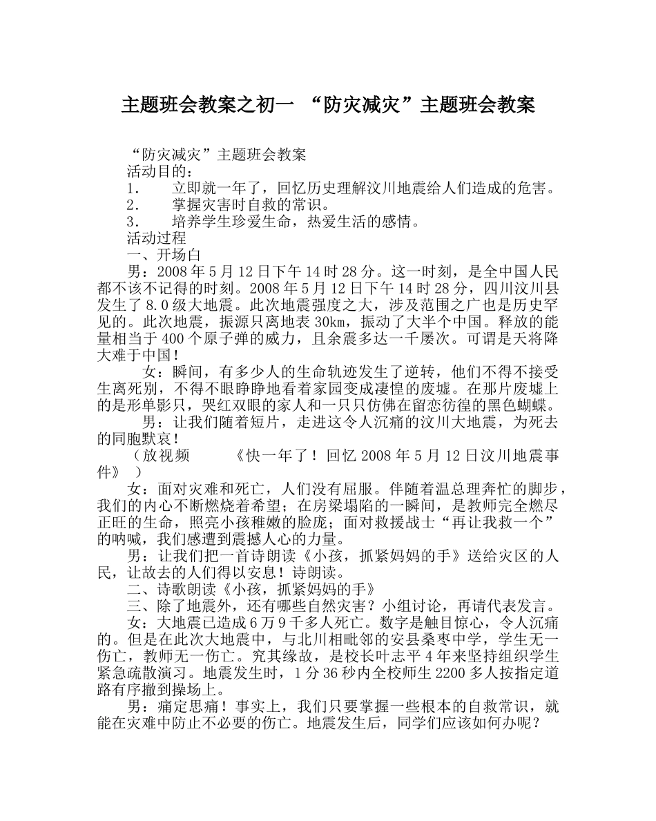 主题班会教案初一 “防灾减灾”主题班会教案 _第1页