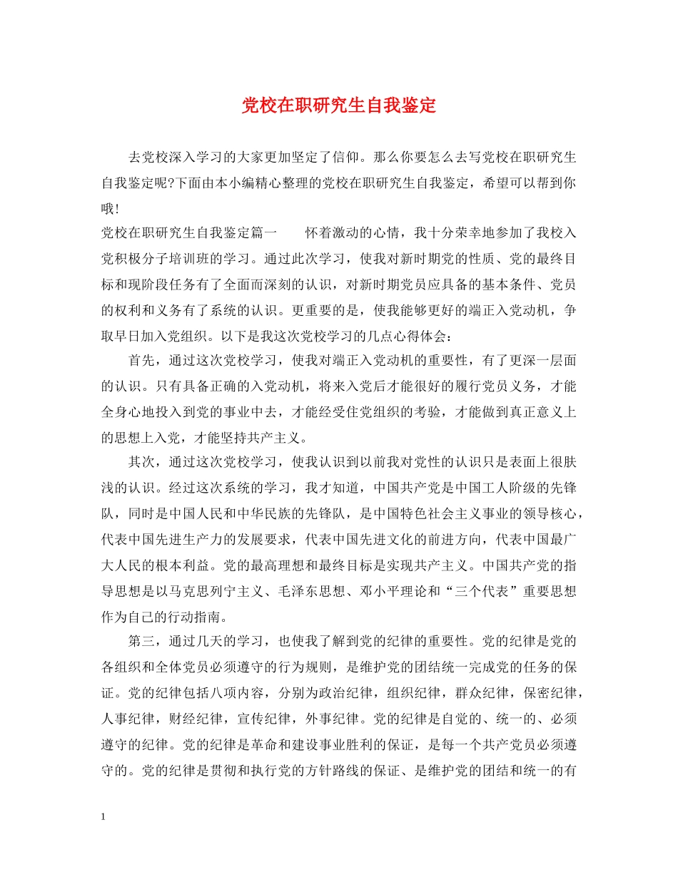 党校在职研究生自我鉴定 _第1页