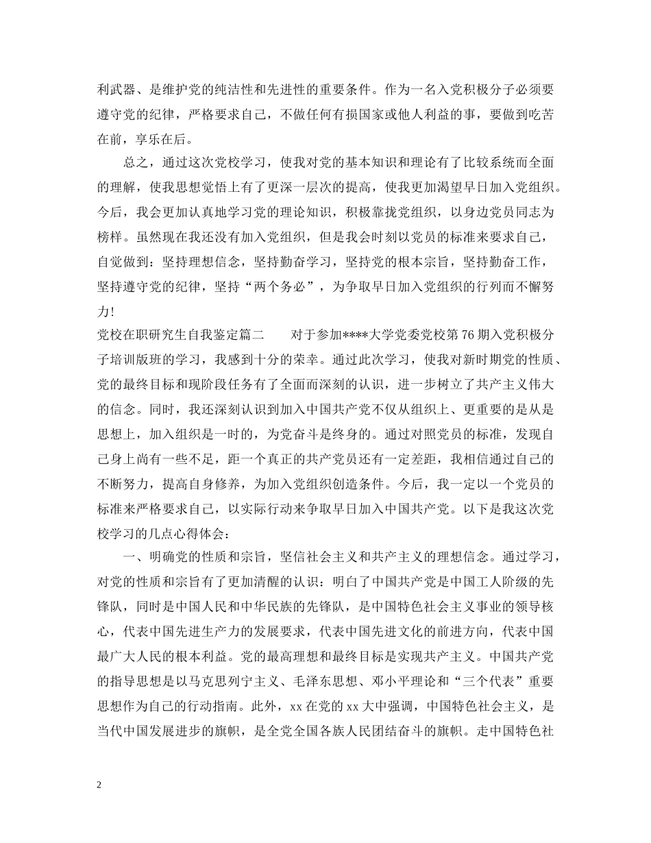 党校在职研究生自我鉴定 _第2页