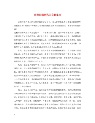 党校在职研究生自我鉴定 