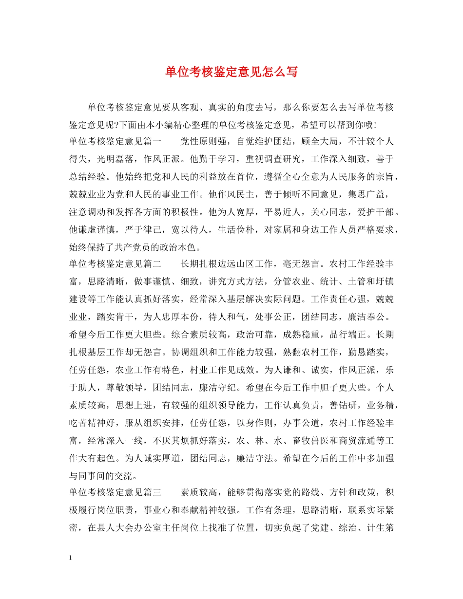 单位考核鉴定意见怎么写 _第1页