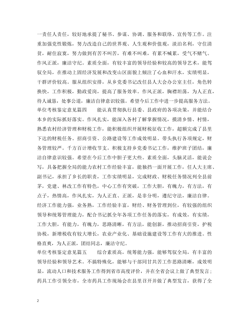 单位考核鉴定意见怎么写 _第2页