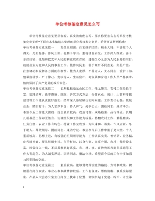 单位考核鉴定意见怎么写 