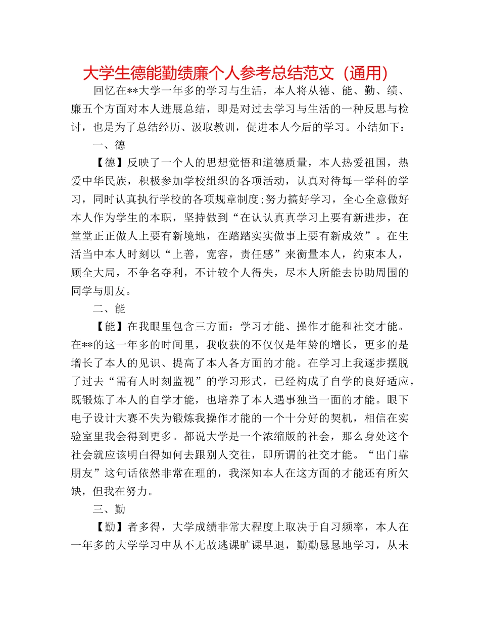 大学生德能勤绩廉个人参考总结范文（通用） _第1页