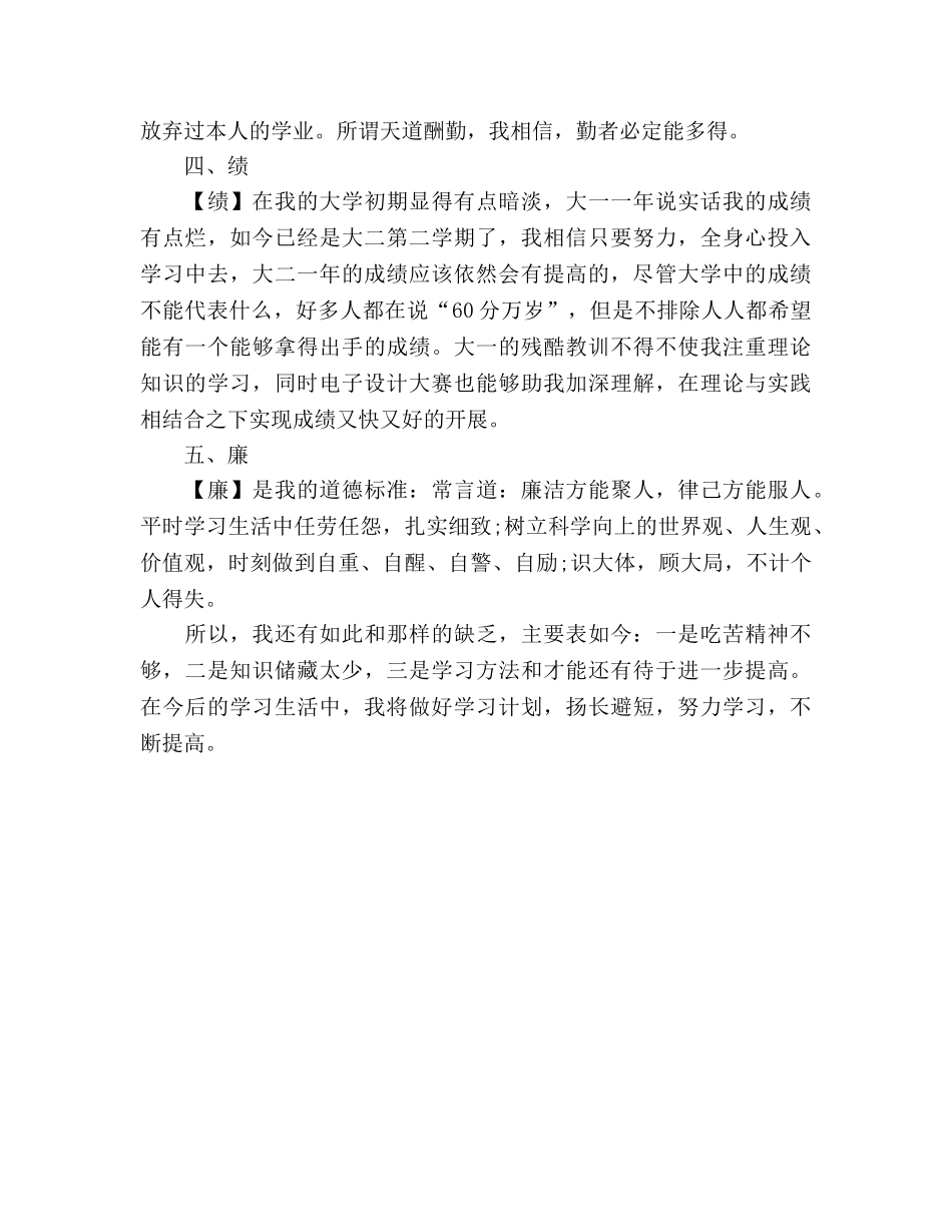 大学生德能勤绩廉个人参考总结范文（通用） _第2页