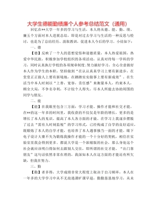 大学生德能勤绩廉个人参考总结范文（通用） 