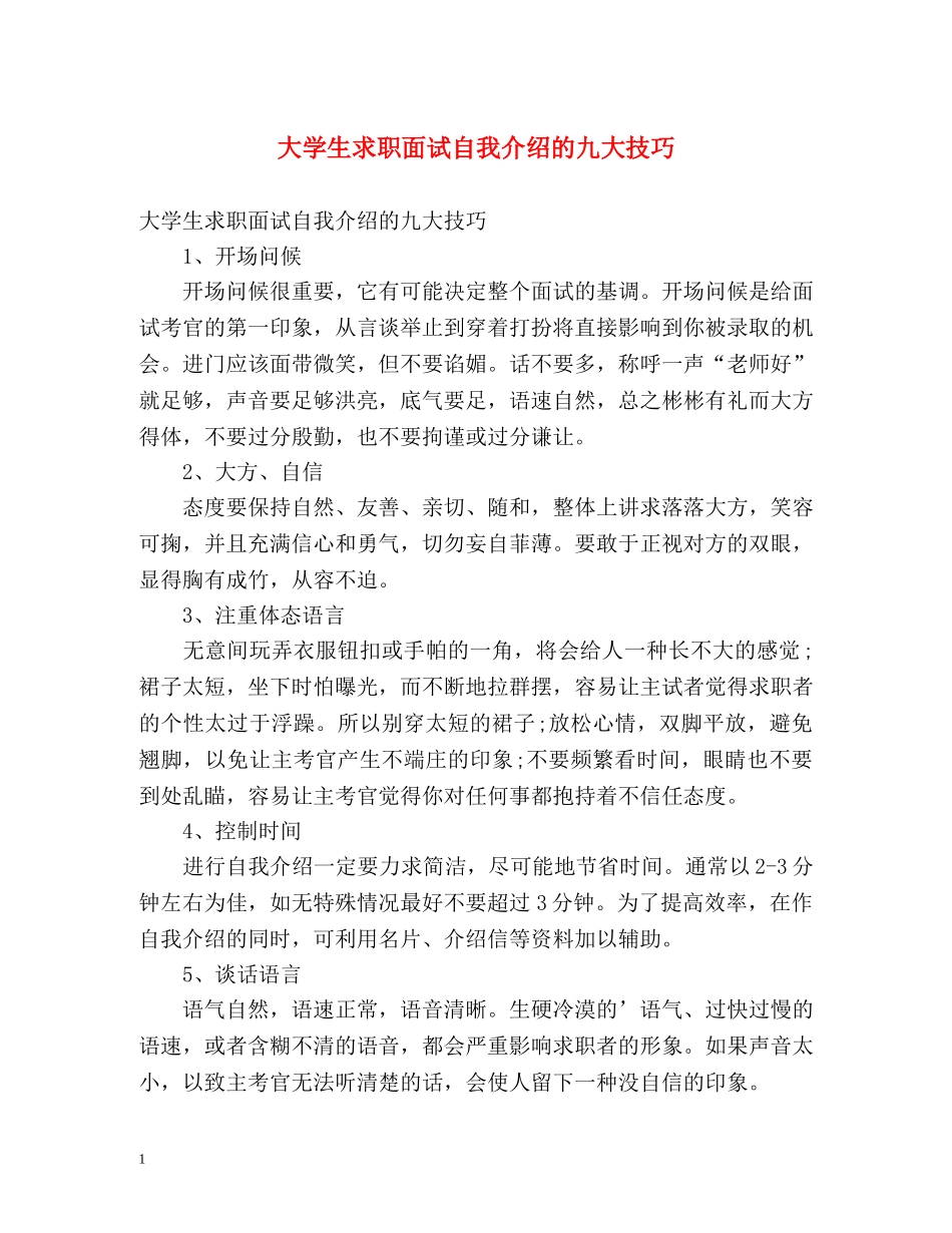 大学生求职面试自我介绍的九大技巧 _第1页