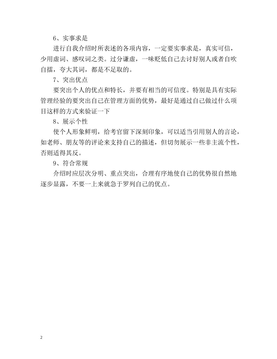 大学生求职面试自我介绍的九大技巧 _第2页